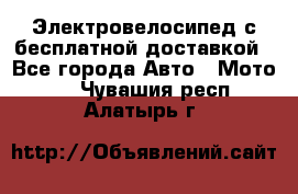 Электровелосипед с бесплатной доставкой - Все города Авто » Мото   . Чувашия респ.,Алатырь г.